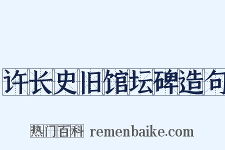 许长史旧馆坛碑造句是什么意思的图片
